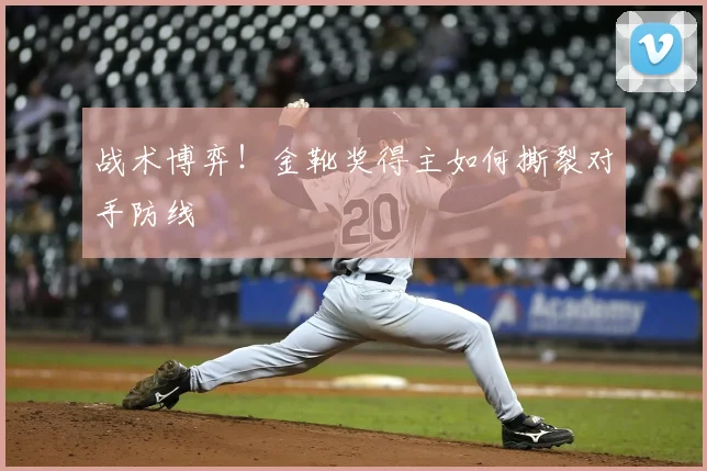 战术博弈！金靴奖得主如何撕裂对手防线