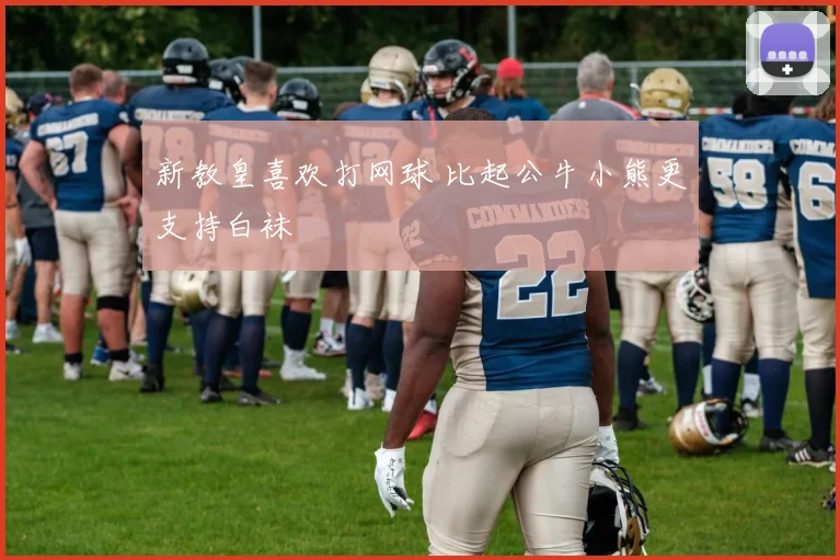 新教皇喜欢打网球 比起公牛小熊更支持白袜