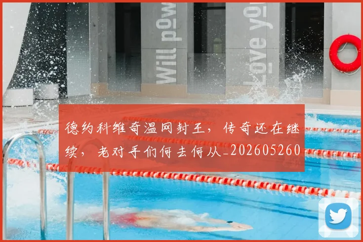德约科维奇温网封王，传奇还在继续，老对手们何去何从_20260526085002