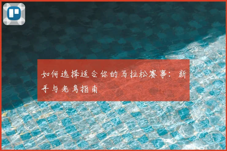 如何选择适合你的马拉松赛事：新手与老鸟指南