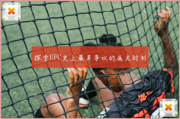 探索UFC史上最具争议的高光时刻